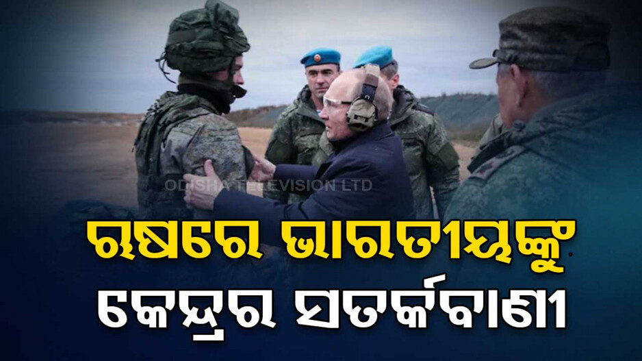 ଋଷ୍‌ରେ ରହୁଥିବା ଭାରତୀୟଙ୍କୁ ସରକାରଙ୍କ ବଡ଼ ପରାମର୍ଶ, କହିଲେ...