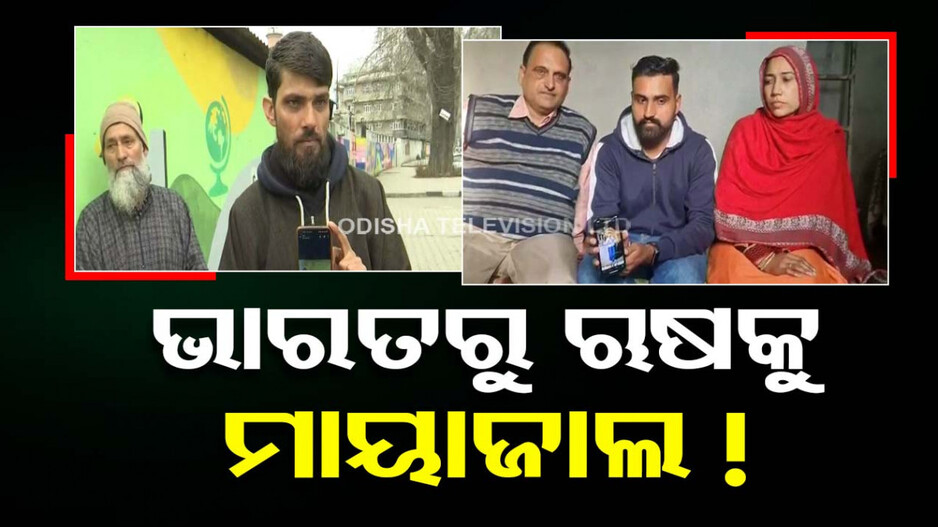 ଚାକଚକ୍ୟ ଜୀବନର ସ୍ୱପ୍ନ ମାରୁଛି ଭବିଷ୍ୟତ, ଫସିଛନ୍ତି ଅନେକ ଭାରତୀୟ