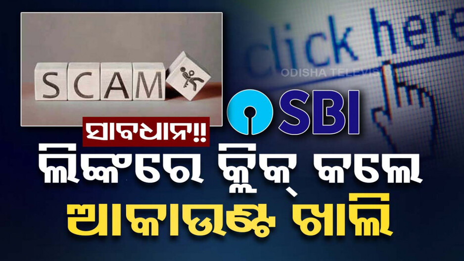 ସାବଧାନ! SBI ନାଁରେ ଆସୁଛି ଫେକ୍ ଏସଏମଏସ...ଲିଙ୍କ କ୍ଲିକ୍ କଲେ ଖାଲିହୋଇଯିବ ଆକାଉଣ୍ଟ