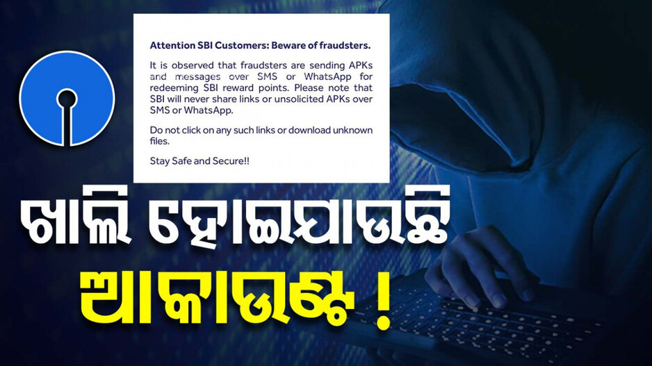 SBIରେ ଆକାଉଣ୍ଟ ଥିଲେ ସାବଧାନ ! ଏହି ଲିଙ୍କରେ କ୍ଲିକ୍ ନକରିବାକୁ ଚେତାବନୀ ଜାରି କଲା ବ୍ୟାଙ୍କ