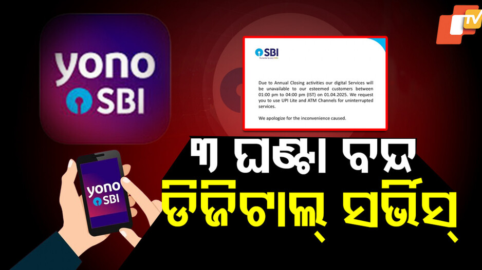 SBI Digital Service: ବଡ଼ ସୂଚନା; ୩ ଘଣ୍ଟା ପାଇଁ କାମ କରିବନି SBI ଡିଜିଟାଲ୍‌ ସର୍ଭିସ