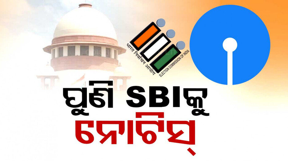 ପୁଣି SBIକୁ ସୁପ୍ରିମ୍‌କୋର୍ଟଙ୍କ ତାଗିଦ୍‌, ଇଲେକ୍ଟୋରାଲ ବଣ୍ଡର ସମ୍ପୂର୍ଣ୍ଣ ତଥ୍ୟ ଦେବାକୁ ନୋଟିସ