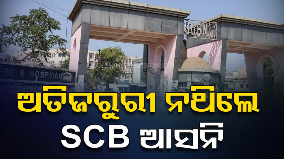 ‘ଅତି ଜରୁରୀ ନଥିଲେ SCB ନଆସିବାକୁ ପରାମର୍ଶ’
