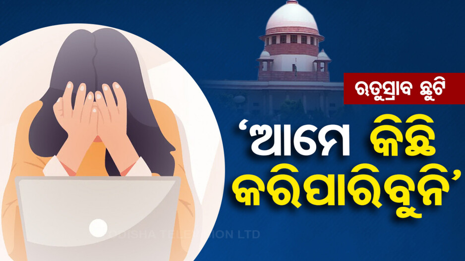 ଋତୁସ୍ରାବ ଛୁଟି ନେଇ ସୁପ୍ରିମକୋର୍ଟଙ୍କ ବଡ଼ ଟିପ୍ପଣୀ; ମଡେଲ ନୀତି ପ୍ରସ୍ତୁତ କରିବାକୁ ଦେଲେ ନିର୍ଦ୍ଦେଶ
