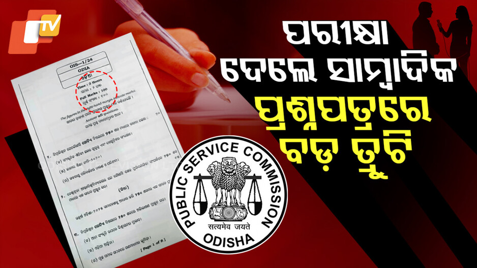 ସାମ୍ବାଦିକଙ୍କ ପରୀକ୍ଷାରେ ବଡ଼ ବିଭ୍ରାଟ, ୧୦୦ ବଦଳରେ ୯୪ ନମ୍ବର