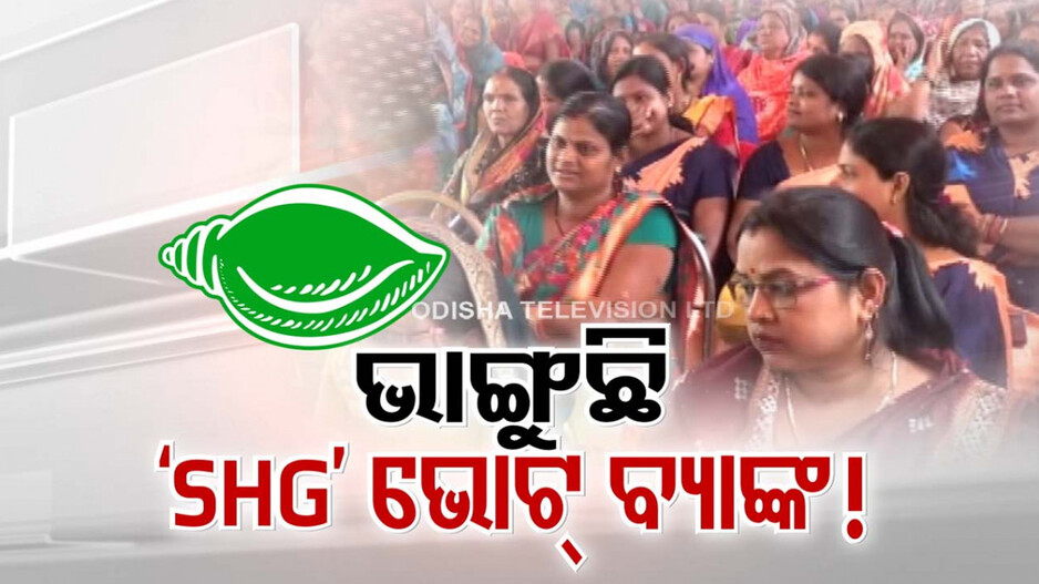 ଡରୁଛି କି BJD ? ମହିଳା ଭୋଟ ବ୍ୟାଙ୍କ ପାଇଁ ଭଣ୍ଡାର ଖୋଲି ଦେଲେ ନବୀନ !