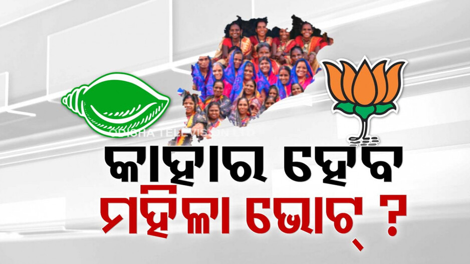 ୨୪ରେ କାହା ସପକ୍ଷରେ ଯିବ ମହିଳା ଭୋଟ୍ ?