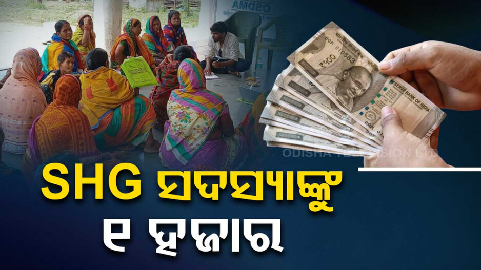 ନିର୍ବାଚନ ପୂର୍ବରୁ ବଡ଼ ଘୋଷଣା; ଏଣିକି ପ୍ରତି SHG ସଦସ୍ୟାଙ୍କୁ ୧ ହଜାର