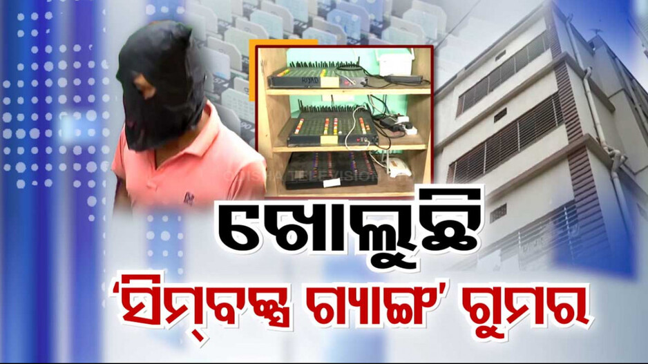 ସିମ୍ ବକ୍ସ ଆତଙ୍କ,ହଟୁଛି ପରଦା; ଭୁବନେଶ୍ବରରୁ କଟକ ଲମ୍ବିଛି ଚେର...