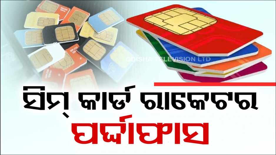 ସିମ୍ କାର୍ଡ଼ ରାକେଟର ପର୍ଦ୍ଦାଫାସ, ୫୩୮ ସିମ୍ - ୧୮ଟି ମୋବାଇଲ ଜବତ