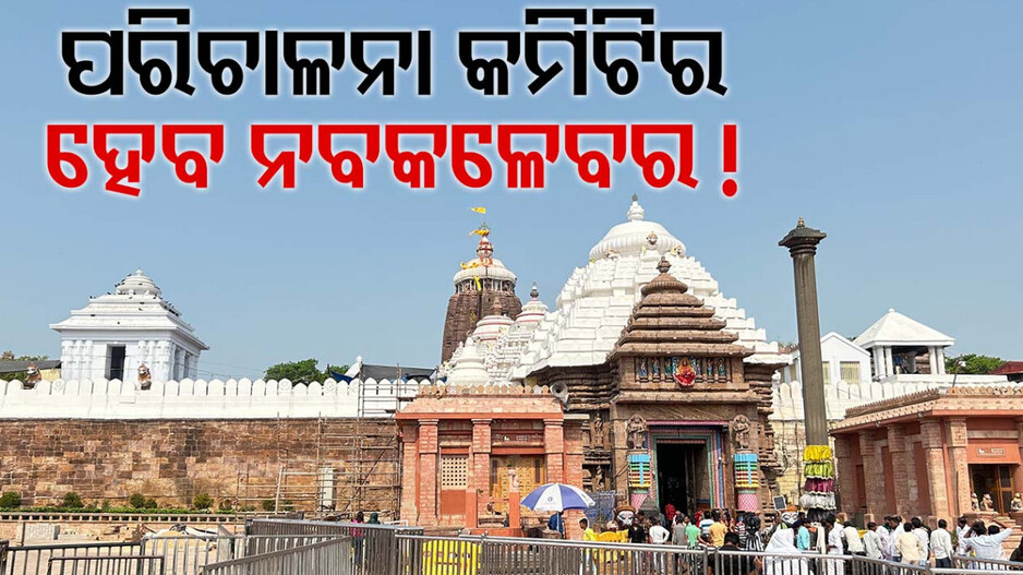 ଶ୍ରୀମନ୍ଦିର ପରିଚାଳନା କମିଟିର ହେବ ନବକଳେବର, ସ୍ବଚ୍ଛତା ଓ ନିରପେକ୍ଷତା ଆଣିବା ଲାଗି ପଦକ୍ଷେପ