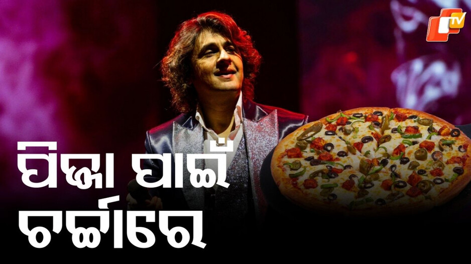 Sonu Nigam: ସୋନୁ ନିଗମ ଦେଲେ ପିଜ୍ଜା ଅର୍ଡର, ଷ୍ଟାଫ ରଖିଲେ ଅଜବ ସର୍ତ୍ତ...ଦେଖନ୍ତୁ ଏହି ଭିଡିଓ