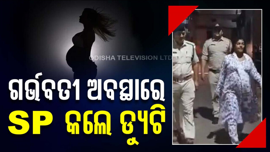 ୮ ମାସର ଗର୍ଭବତୀ SP, ହେଲେ ଶାନ୍ତିରେ ନିର୍ବାଚନ ପାଇଁ କରୁଛନ୍ତି ଡ୍ୟୁଟି