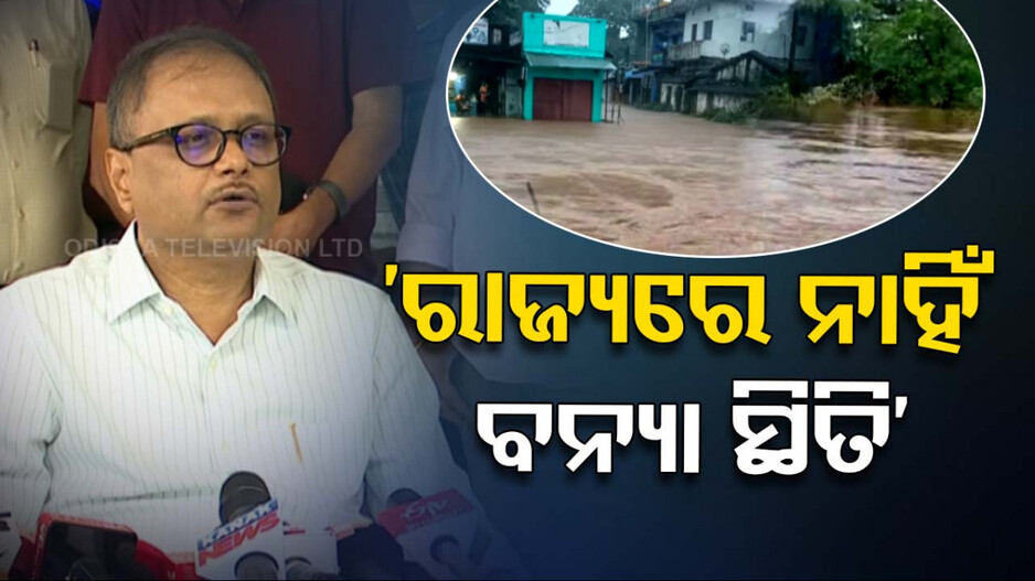 ‘ରାଜ୍ୟରେ ନାହିଁ ବନ୍ୟା ସ୍ଥିତି, ଲଗାଣ ବର୍ଷା ଯୋଗୁଁ ଫୋକସରେ ମାଲକାନଗିରି’