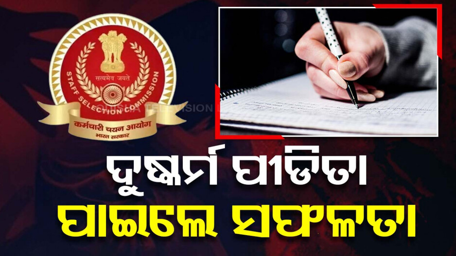 ରାକ୍ଷସ ବାପା! କରୁଥିଲା ଦୁଷ୍କର୍ମ, ତଥାପି SSC ପରୀକ୍ଷାରେ ପାସ୍ କଲା ଝିଅ