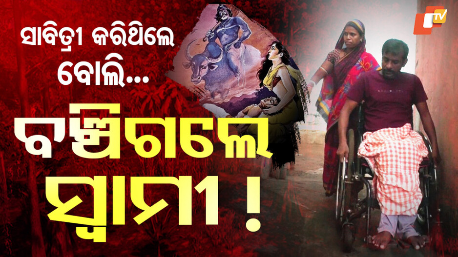 ଇଏ ବି ଜଣେ ସାବିତ୍ରୀ, ୮ ବର୍ଷ ହେଲା ହେଲା ସ୍ୱାମୀଙ୍କ ସାଜିଛନ୍ତି ସାହାରା