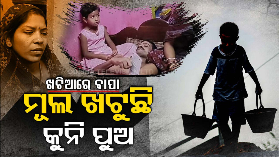 ଦୁଃଖ ! ପରିବାର ପେଟରେ ଦାନା ଦେବା ପାଇଁ ମୂଲିଆ ସାଜିଛି କୁନି ପୁଅ