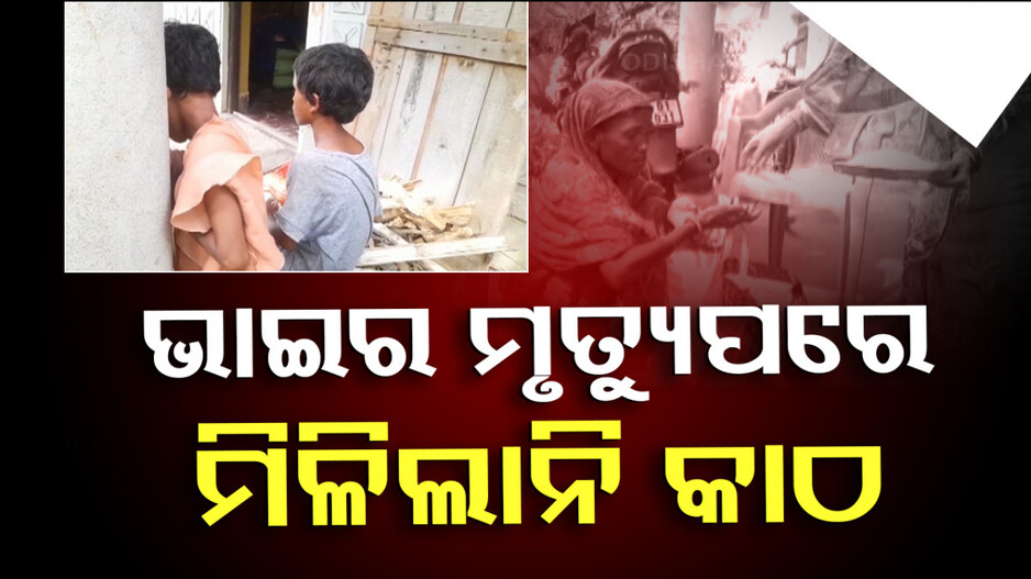 ମଲା ପରେ ମିଳିଲାନି କାଠ, ଭିକ ମାଗି ଶେଷକୃତ୍ୟ କଲା ଭଉଣୀ