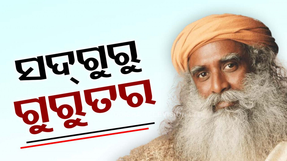 ଲୋକପ୍ରିୟ ଆଧ୍ୟାତ୍ମିକ ଗୁରୁ ସଦ୍‌ଗୁରୁଙ୍କ ବ୍ରେନ୍‌ ସର୍ଜରୀ