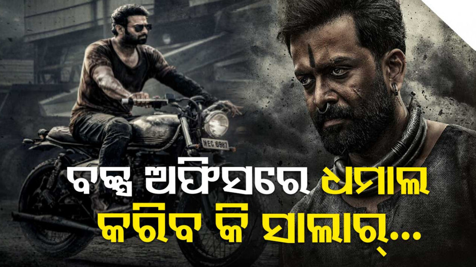 ରିଲିଜ ହେଲା ଆକ୍ସନ୍ ଫିଲ୍ମ ‘ସାଲାର’, ପ୍ରଭାସଙ୍କ କମବ୍ୟାକକୁ ଅପେକ୍ଷା