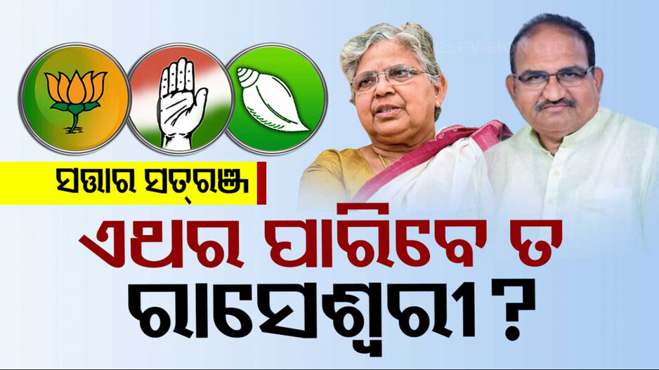 ସମ୍ବଲପୁରରେ ନାହିଁ ଜୟଙ୍କ ବିକଳ୍ପ ! ରାସେଶ୍ୱରୀଙ୍କ ରାସ୍ତାର କଣ୍ଟା ଦଳୀୟ ନେତା