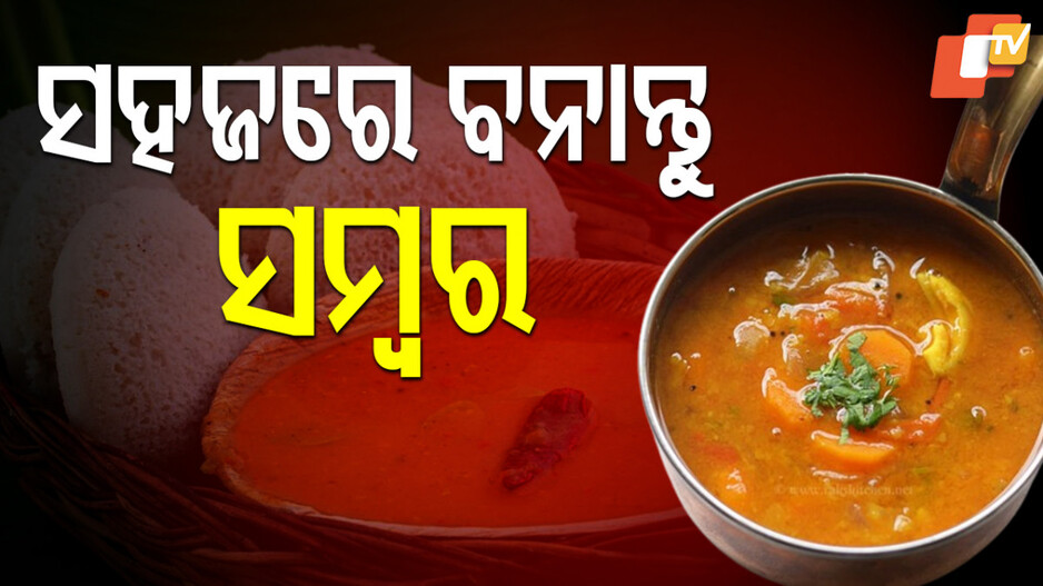 Sambar: ୧୫ ମିନିଟରେ କୁକରରେ ବନାନ୍ତୁ ଟେଷ୍ଟି ସମ୍ବର