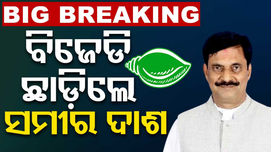 ବିଜେଡି ଛାଡ଼ିଲେ ସମୀର ଦାଶ; ଭିଡିଓ ବାର୍ତ୍ତାରେ କହିଲେ ଇସ୍ତଫାର କାରଣ
