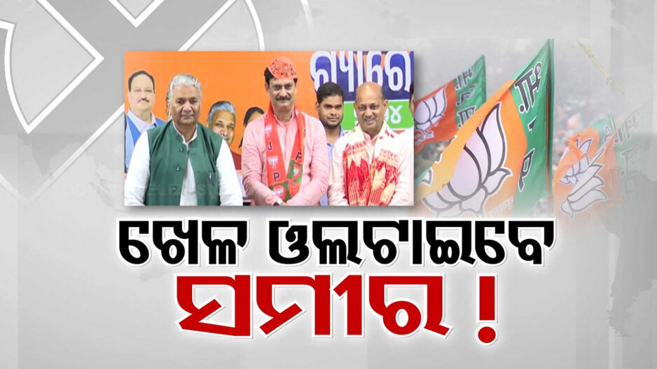 ପଦ୍ମ ଧରିଲେ ସମୀର ଦାଶ, ବଦଳାଇ ଦେବେ ନିମାପଡ଼ା ସମୀକରଣ !