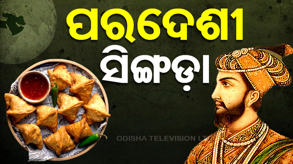 ଜାଣିଛନ୍ତି କି ସିଙ୍ଗଡ଼ାର ଇତିହାସ