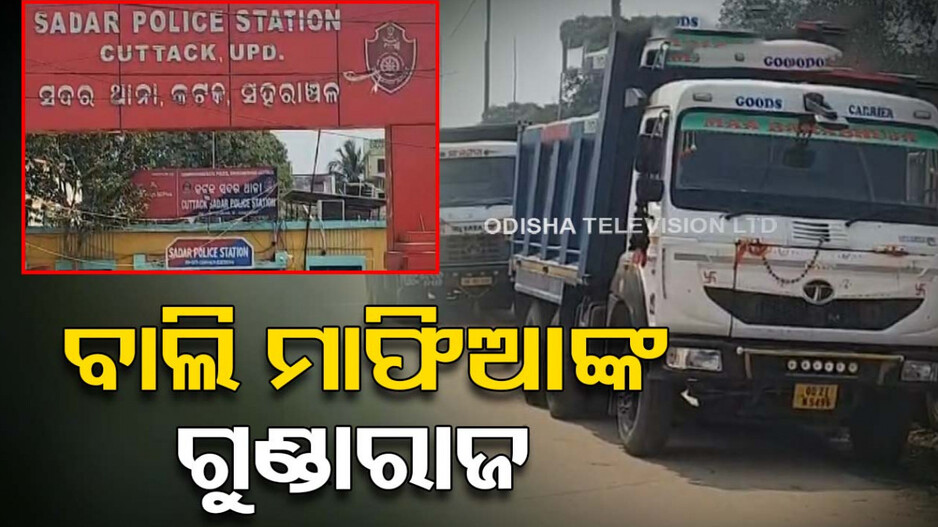 ବାଲିମାଫିଆଙ୍କ ଗୁଣ୍ଡାରାଜ, ଖଣି ଅଧିକାରୀଙ୍କୁ ଗାଡ଼ି ଚଢ଼ାଇ ମାରିଦେବାକୁ ଉଦ୍ୟମ !