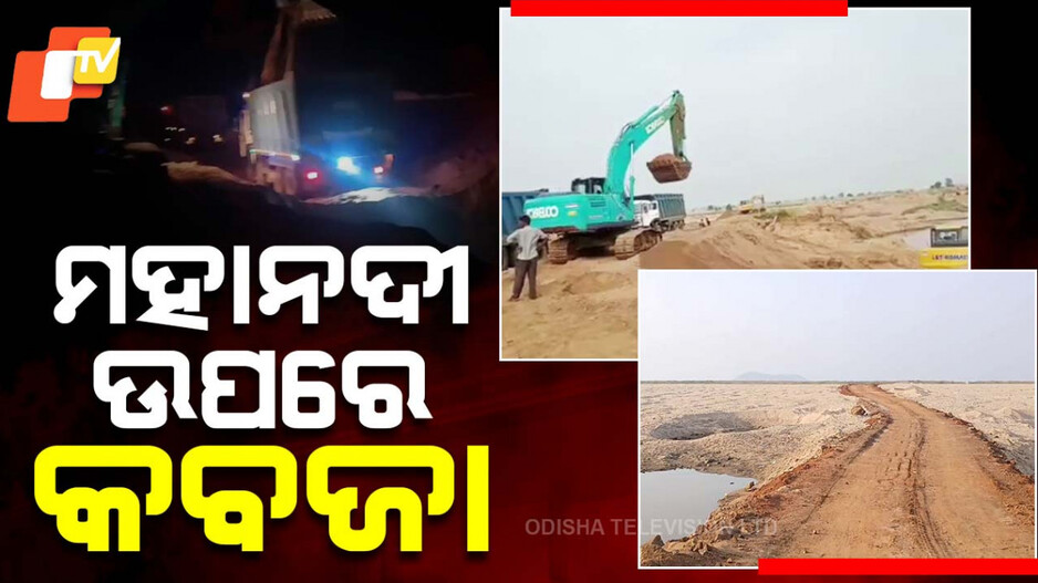 Mahanadi Falls Prey To Sand Mafia: ମାଫିଆଙ୍କ କବଜାରେ ମହାନଦୀ, ଜେସିବି ଲଗାଇ ଖୋଳା ଚାଲିଛି