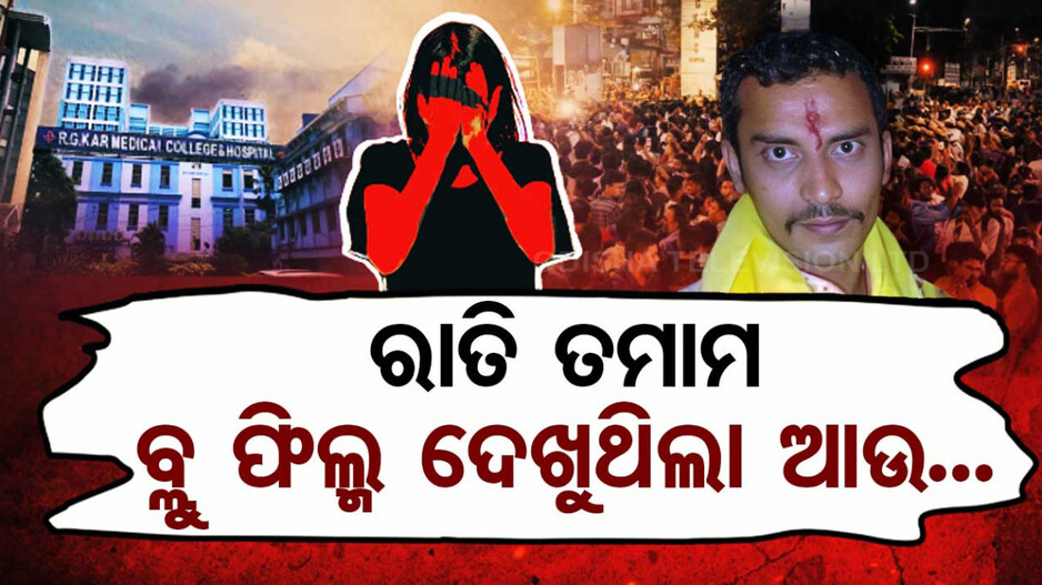 ରାତି ତମାମ ବ୍ଲୁ ଫିଲ୍ମ ଦେଖୁଥିଲା ଆଉ...