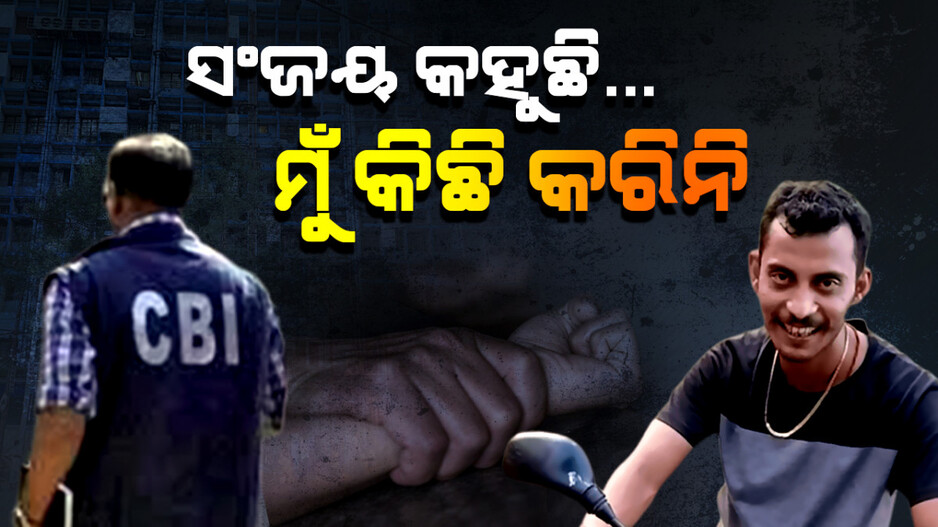 Special Story: ଅଭୟାଙ୍କୁ ଦୁଷ୍କର୍ମ ଓ ହତ୍ୟା ଘଟଣାରେ ବଡ଼ ସସ୍‌ପେନ୍ସ; ସଂଜୟ କହିଲା...