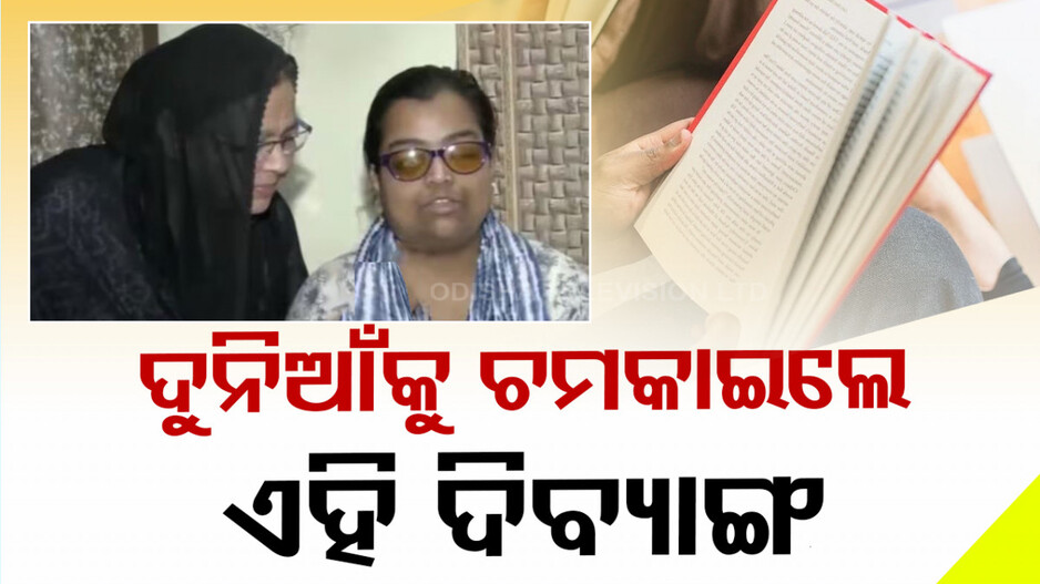 କହିପାରୁନାହାନ୍ତି.. ଶୁଣିପାରୁନାହାନ୍ତି.. ଦେଖିପାରୁନାହାନ୍ତି, ପରୀକ୍ଷାରେ ୯୫% !
