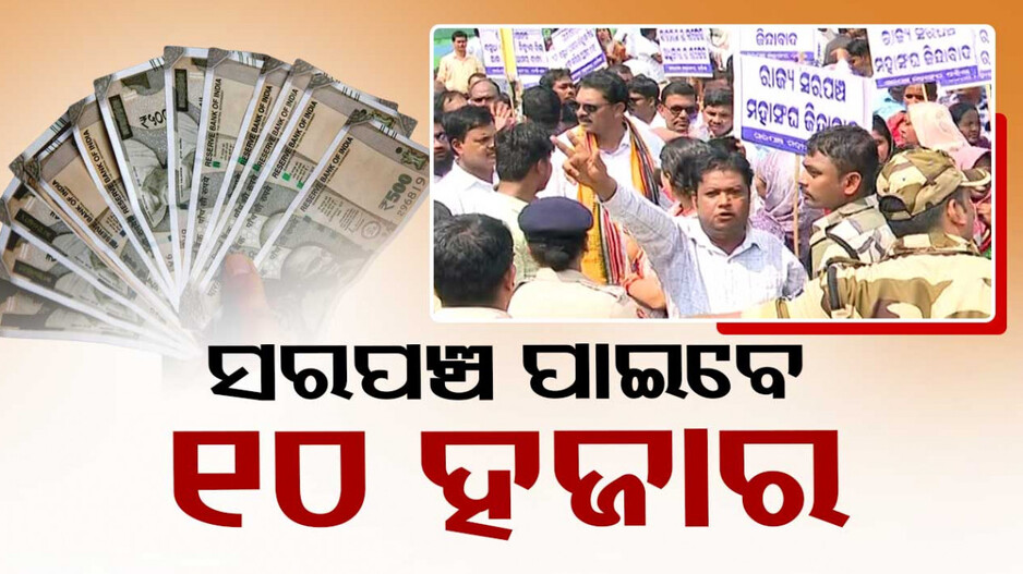 ସରପଞ୍ଚଙ୍କ ମନ ଜିଣିଲେ ସରକାର, ତିନିଗୁଣା ବଢ଼ାଇଲେ ଦରମା