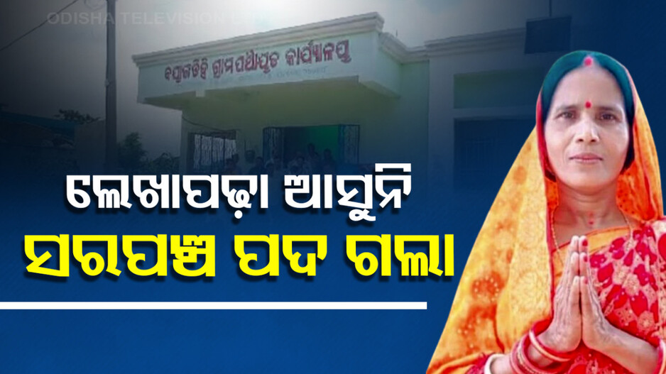 ଦୁର୍ଭାଗ୍ୟ ! ଓଡ଼ିଆ ଅକ୍ଷର ପଢ଼ିପାରୁନଥିବାରୁ ଗଲା ସରପଞ୍ଚ ପଦବୀ