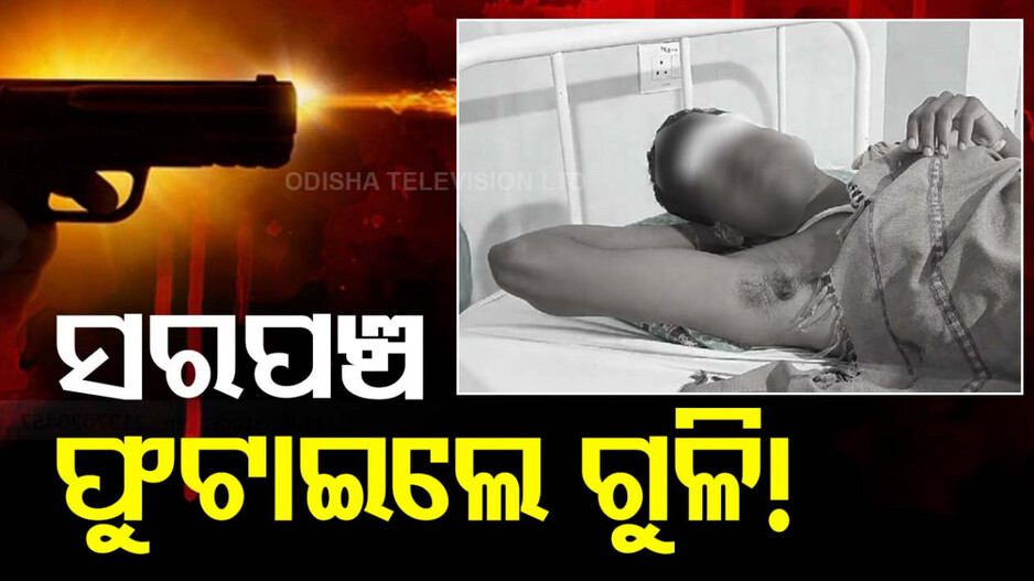 ସରପଞ୍ଚଙ୍କ ଗୁଳିରେ ଯୁବକ ଗୁରୁତର, ପୂର୍ବଶତ୍ରୁତାକୁ ନେଇ ଗୁଳିକାଣ୍ଡ