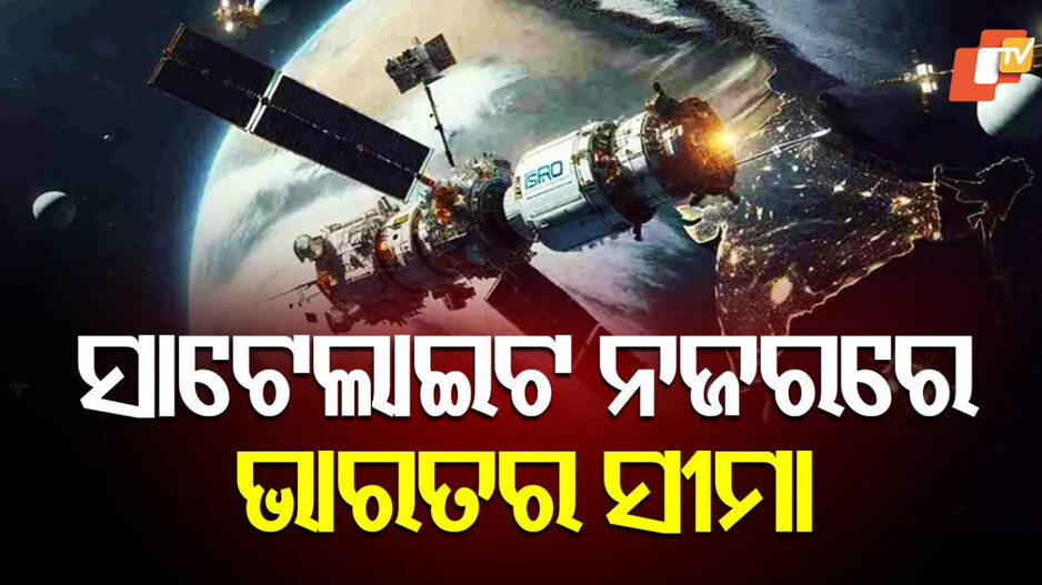 ISRO's Eye on Enemies: ଶତ୍ରୁ ଉପରେ ନଜର ରଖିଛି ଇସ୍ରୋର ୧୦ ସାଟେଲାଇଟ