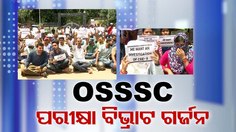 ​​​​​​​OSSSC ପରୀକ୍ଷାରେ ଘୋଟାଲା ! ଅଫିସ୍ ଆଗରେ ଚାକିରି ଆଶାୟୀଙ୍କ ଗର୍ଜନ
