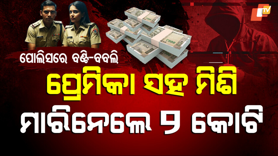 ପ୍ରେମିକା ସହ ମିଶି ମାରିନେଲେ ୨କୋଟି