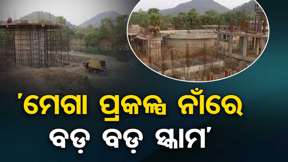 ‘ନବୀନ ସରକାର ବେଳେ ହୋଇଛି ବଡ଼ ବଡ଼ ସ୍କାମ, ଟାସ୍କ ଫୋର୍ସ ଗଠନ କରି କରାଯାଉ ତଦନ୍ତ’