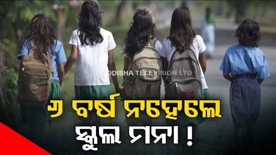 ଏଣିକି କଡ଼ାକଡ଼ି ହେବ, ୬ ବର୍ଷ ନହେଲେ ପ୍ରଥମ ଶ୍ରେଣୀରେ ଆଡ୍‌ମିଶନ ମନା !