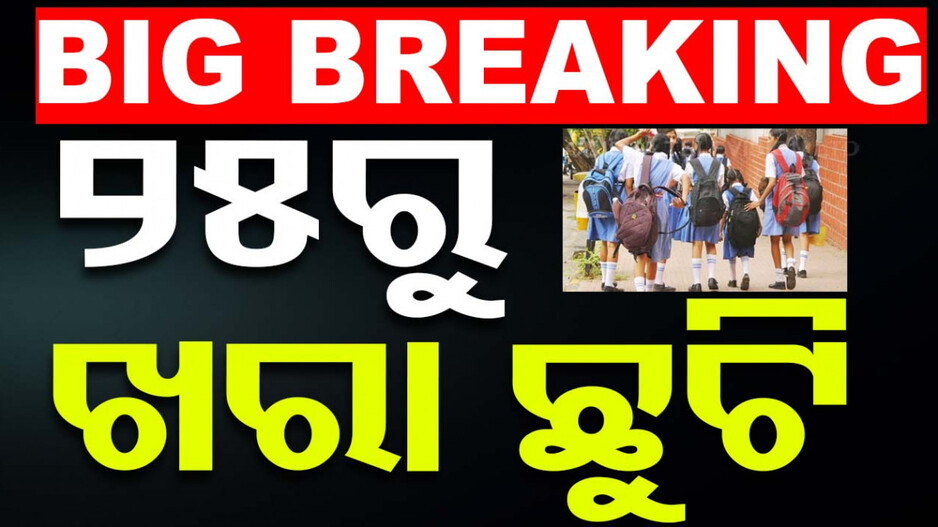 ଖରାକୁ ନେଇ ରାଜ୍ୟ ସରକାରଙ୍କ ବଡ଼ ଘୋଷଣା, ୨୫ରୁ ବନ୍ଦ ରହିବ ସ୍କୁଲ
