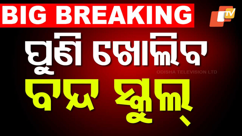 School: ପୂର୍ବ ସରକାର ବନ୍ଦ କରିଥିଲେ, ଆମେ ସ୍କୁଲ୍ ଖୋଲିବୁ: ଗଣଶିକ୍ଷା ମନ୍ତ୍ରୀ
