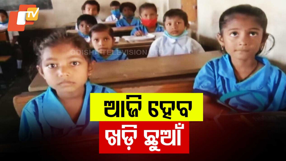 Sishu Batika :ଆଜି ହେବ ଖଡ଼ି ଛୁଆଁ; ଶୁଭାରମ୍ଭ କରିବେ ମୁଖ୍ୟମନ୍ତ୍ରୀ