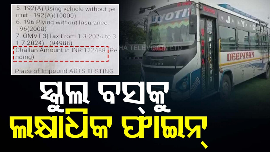 ନା ଥିଲା ରେଜିଷ୍ଟ୍ରେସନ୍, ନା ଲାଇସେନ୍ସ, ନା ଇନସୁରାନ୍ସ; ଜବତ ହେଲା ସ୍କୁଲ ବସ୍