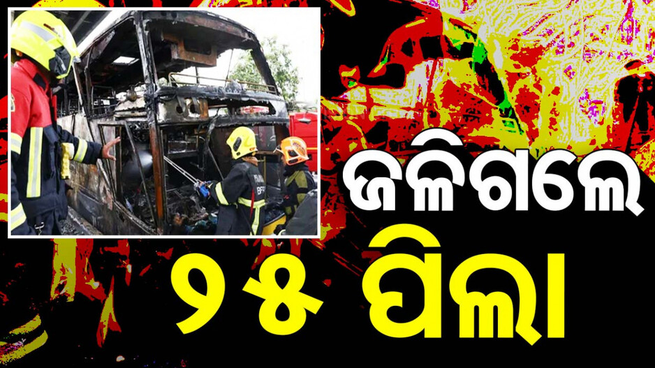 ଚାହୁଁ ଚାହୁଁ ଜଳିଗଲା ସ୍କୁଲ୍ ବସ୍ ! ଭିତରେ ଥିଲେ ୨୫ ସ୍କୁଲ୍ ପିଲା...