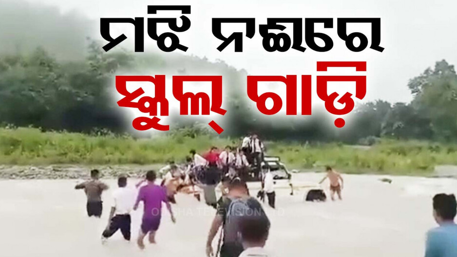 ସ୍କୁଲ୍ ଯିବା ବେଳେ ମାଡ଼ି ଆସିଲା ପାଣି, ଫସି ରହିଲା ଭ୍ୟାନ୍!