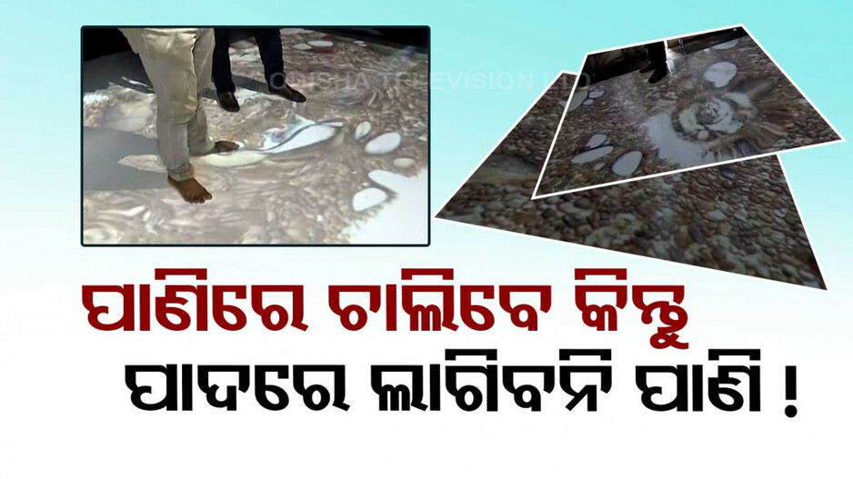 ଆଶ୍ଚର୍ଯ୍ୟ, ଅବିଶ୍ୱସନୀୟ...ପାଣିରେ ଛିଡ଼ା ହୋଇ ମଧ୍ୟ ପାଦରେ ଲାଗୁନି ପାଣି !