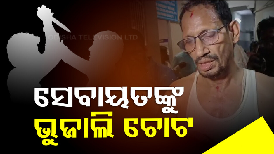 ରାବିଡ଼ି ପାଇଁ ହାଣି ଦେଲେ!! ଶ୍ରୀମନ୍ଦିର ବରିଷ୍ଠ ସେବାୟତ ଗୁରୁତର